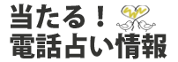 相性＆電話占い