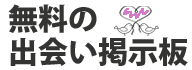 出会い掲示板