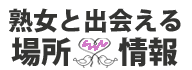 熟女の出会い情報