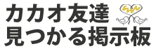 カカオ出会い掲示板