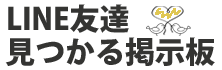 LINEフレンド探し掲示板