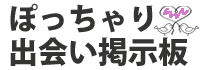 ぽっちゃり掲示板