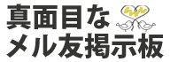 メル友掲示板